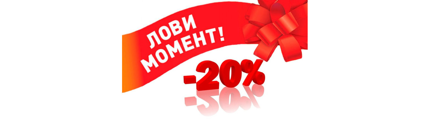 Сезонные скидки 