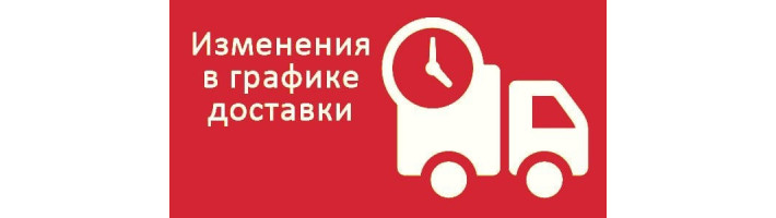 Изменения графика работы