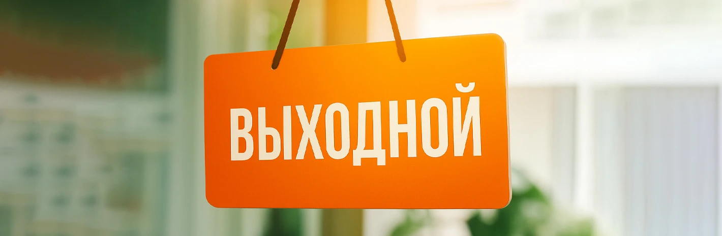 4 и 5 июля не работаем