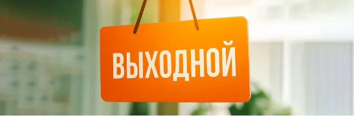 4 и 5 июля не работаем