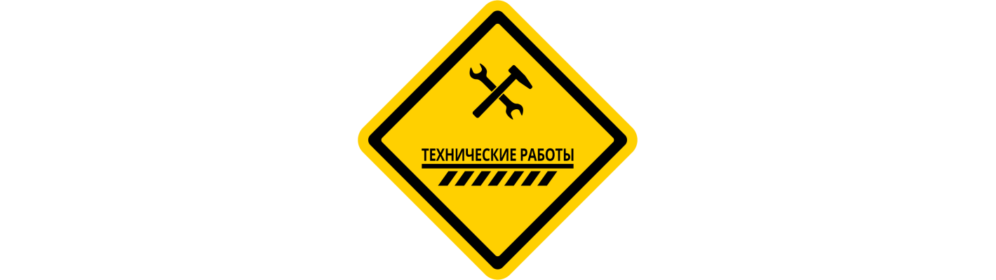 Технические работы 